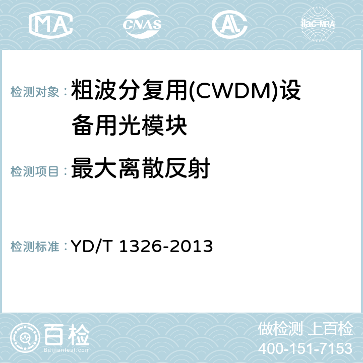 最大离散反射 粗波分复用（CWDM）系统技术要求 YD/T 1326-2013 6.2.5
