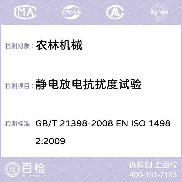 静电放电抗扰度试验 农林机械 电磁兼容性 试验方法和验收规则 GB/T 21398-2008 EN ISO 14982:2009 条款 6.7