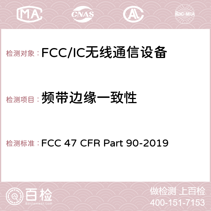 频带边缘一致性 FCC法规第47章第90部分：个人陆地移动无线电业务 FCC 47 CFR Part 90-2019 90.691