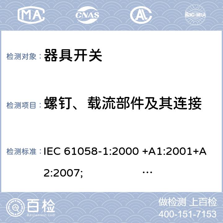 螺钉、载流部件及其连接 IEC 61058-1-2000 电器用开关 第1部分:一般要求