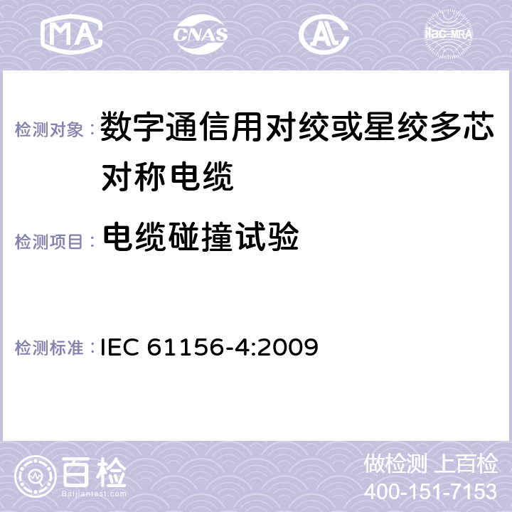 电缆碰撞试验 数字通信用对绞或星绞多芯对称电缆 第4部分：垂直布线电缆 分规范 IEC 61156-4:2009 3.4.7