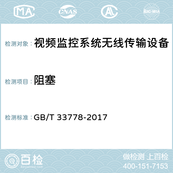 阻塞 视频监控系统无线传输设备射频技术指标与测试方法 GB/T 33778-2017 5.3.4