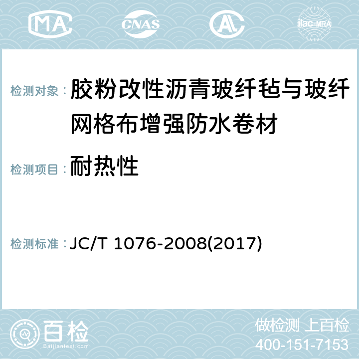 耐热性 胶粉改性沥青玻纤毡与玻纤网格布增强防水卷材 JC/T 1076-2008(2017) 6.8