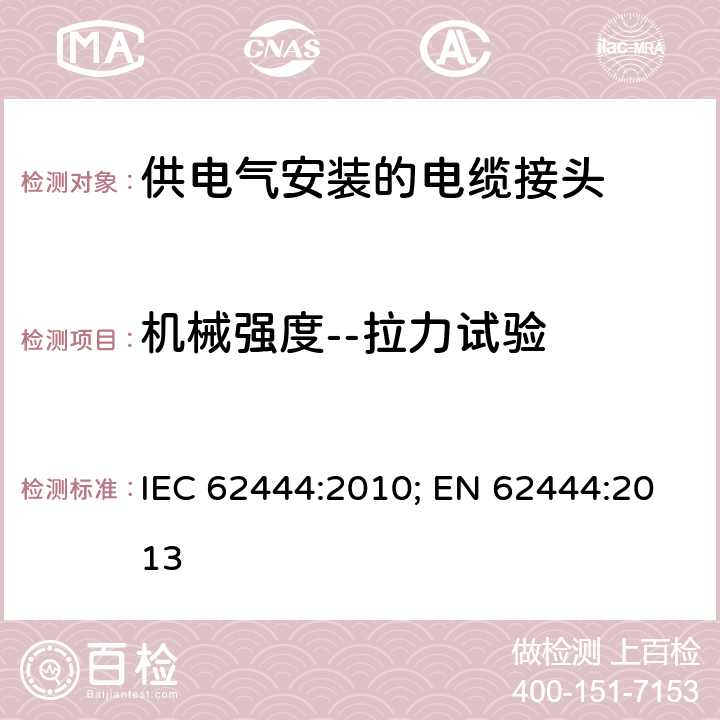 机械强度--拉力试验 供电气安装的电缆接头 IEC 62444:2010; EN 62444:2013 9.2 ~9.4