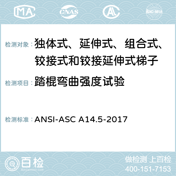 踏棍弯曲强度试验 美国国家标准 梯子--便携式加强塑料--安全要求 ANSI-ASC A14.5-2017 8.3.5