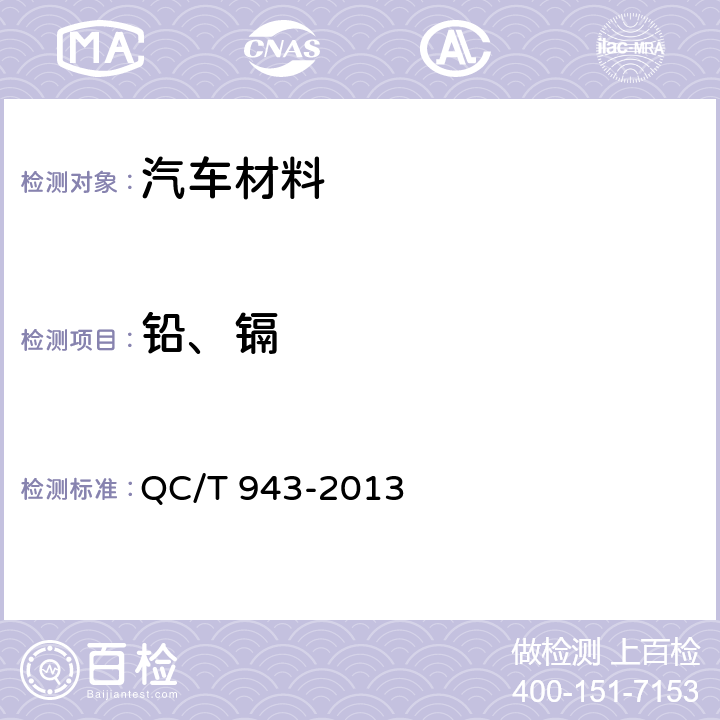 铅、镉 汽车材料中铅镉的检测方法 QC/T 943-2013 3,5