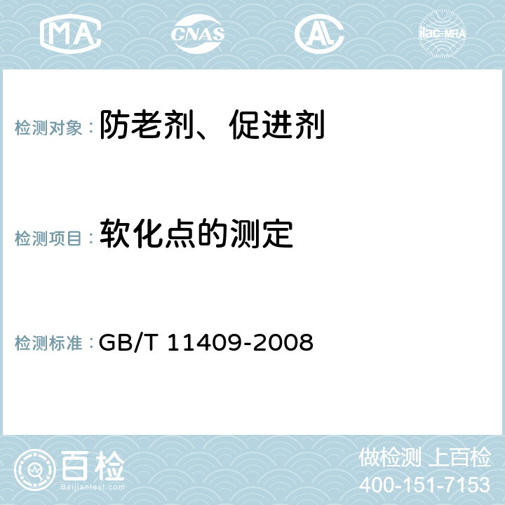 软化点的测定 橡胶防老剂、硫化促进剂试验方法 GB/T 11409-2008 3.3