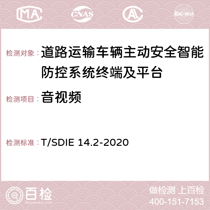 音视频 《道路运输车辆主动安全智能防控系统 第2部分：终端技术规范》 T/SDIE 14.2-2020 4.4.5