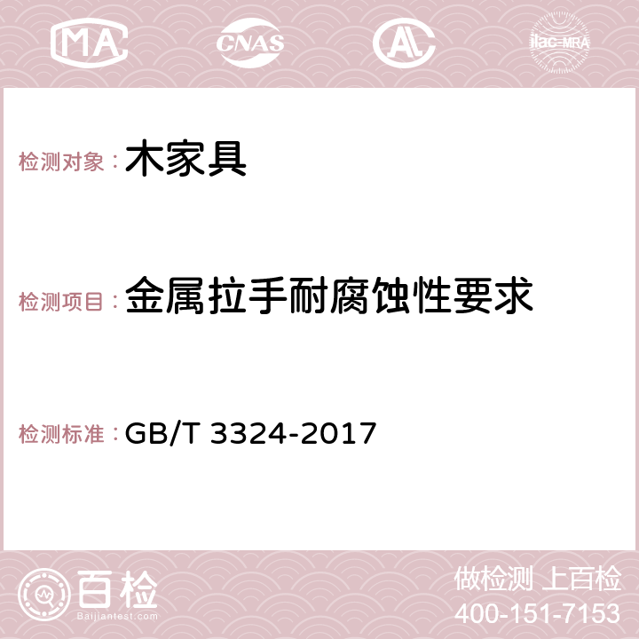 金属拉手耐腐蚀性要求 木家具通用技术条件 GB/T 3324-2017 6.6