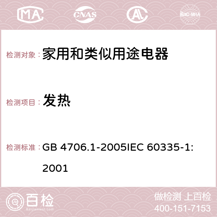 发热 家用和类似用途电器的安全 第1部分:通用要求 GB 4706.1-2005
IEC 60335-1:2001 11