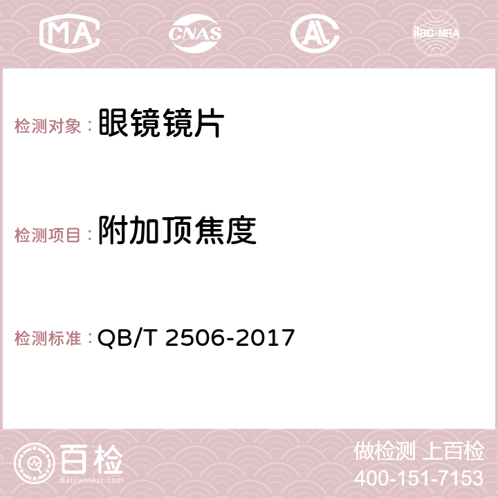 附加顶焦度 眼镜镜片-光学树脂镜片 QB/T 2506-2017 5.1.1&5.1.2条款