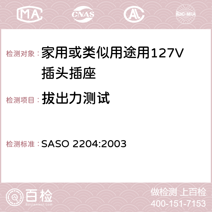 拔出力测试 家用或类似用途用127V插头插座 SASO 2204:2003 5.2.7