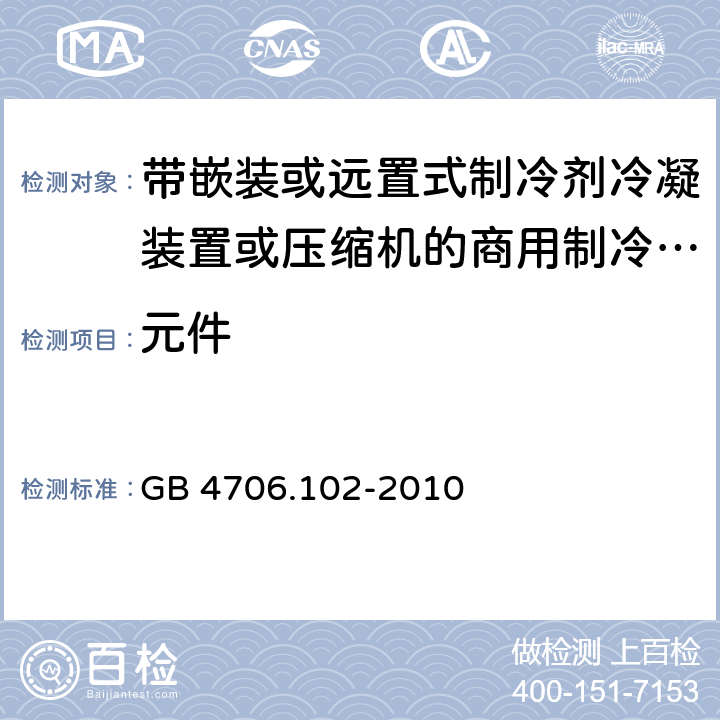 元件 家用和类似用途电器的安全 第102 部分 带嵌装或远置式制冷剂冷凝装置或压缩机的商用制冷器具的特殊要求 GB 4706.102-2010 24