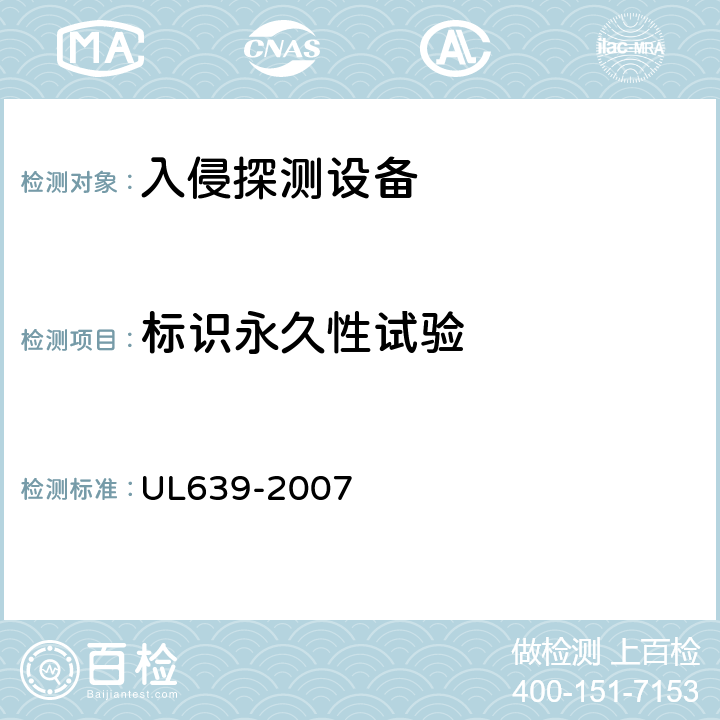 标识永久性试验 UL 639-2007 入侵探测设备 UL639-2007 73