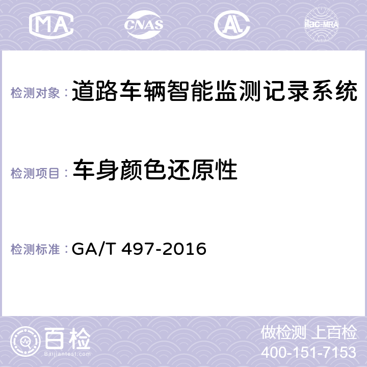 车身颜色还原性 《道路车辆智能监测记录系统》 GA/T 497-2016 5.5.3