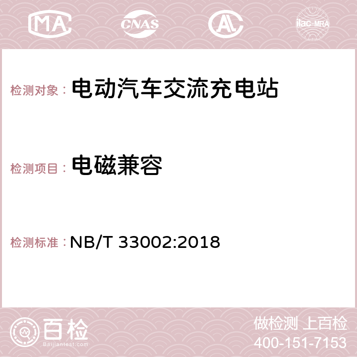 电磁兼容 电动汽车交流充电桩技术条件 NB/T 33002:2018 cl.7.4.3, cl.8.6