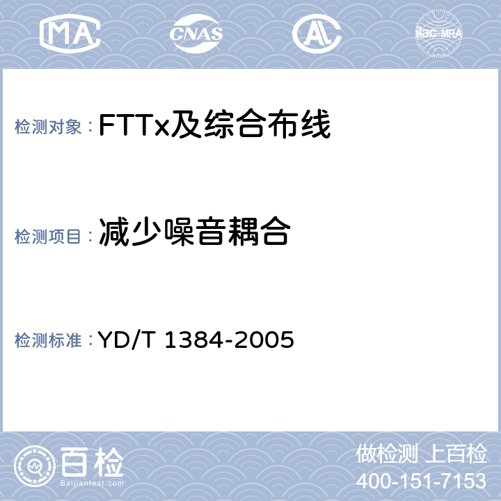 减少噪音耦合 住宅通信综合布线系统 YD/T 1384-2005 8.1.4.2
