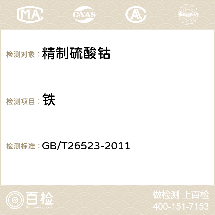 铁 精制硫酸钴 GB/T26523-2011 5.5