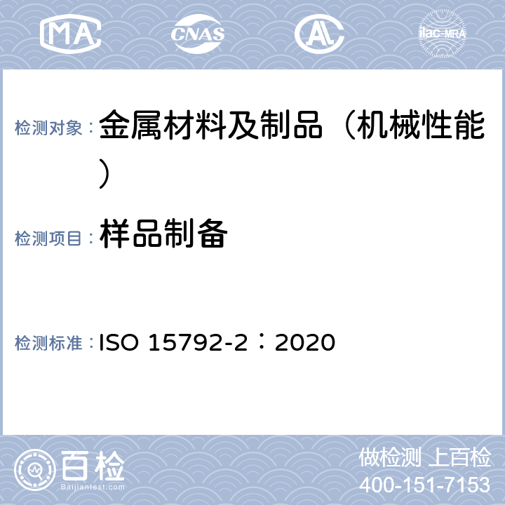 样品制备 焊接耗材 试验方法 第2部分:钢单道焊和双道焊技术试样的制备 ISO 15792-2：2020