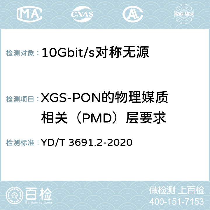 XGS-PON的物理媒质相关（PMD）层要求 10Gbits无源光网络（XGS-PON）第2部分：物理媒质相关（PMD）层要求 YD/T 3691.2-2020 5