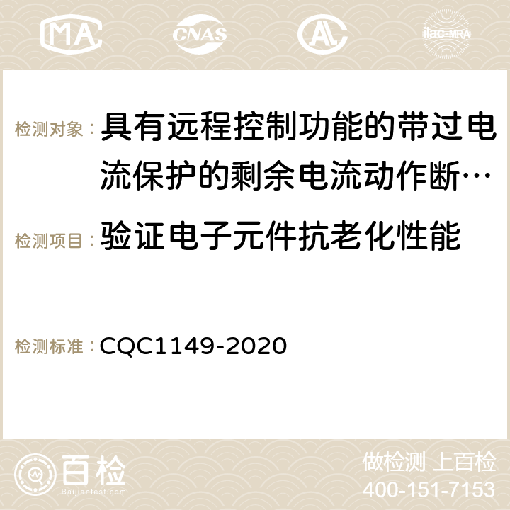 验证电子元件抗老化性能 具有远程控制功能的小型断路器,带过电流保护的剩余电流动作断路器和塑料外壳式断路器认证规则 CQC1149-2020 9.23