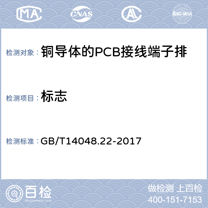 标志 低压开关设备和控制设备 第7-4部分：辅助器件 铜导体的PCB接线端子排 GB/T14048.22-2017 5.1