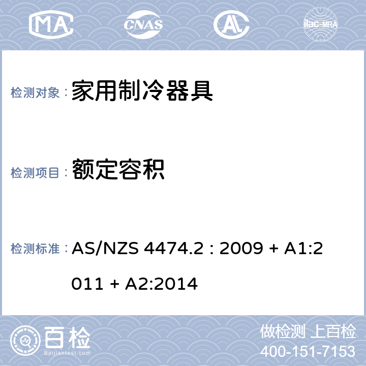 额定容积 AS/NZS 4474.2 家用电器性能测试- 制冷器具- 能耗标签和最小能耗要求  : 2009 + A1:2011 + A2:2014 cl.3.2