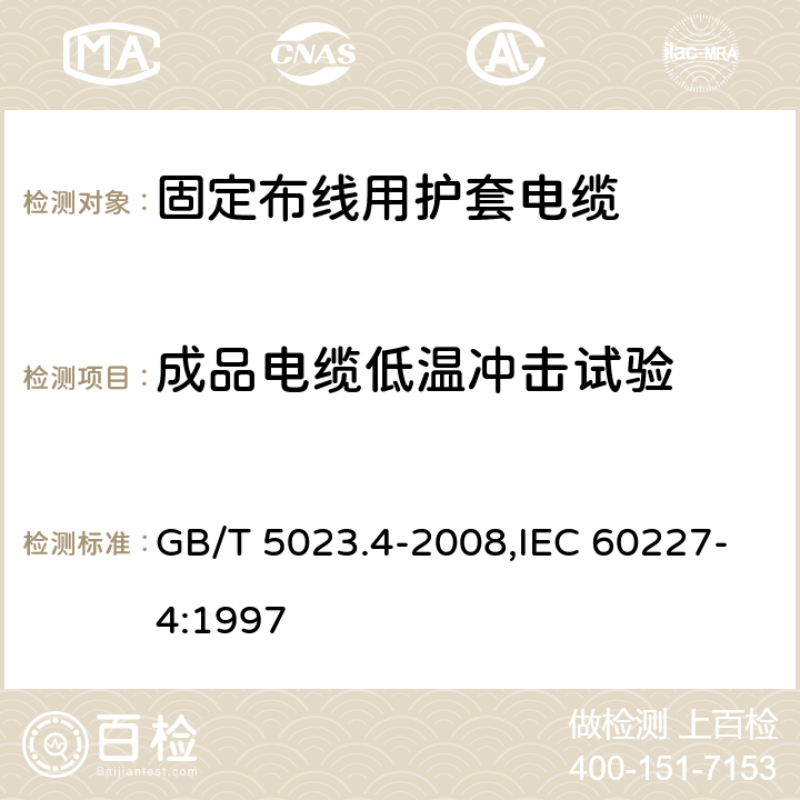 成品电缆低温冲击试验 额定电压450/750V及以下聚氯乙烯绝缘电缆 第4部分：固定布线用护套电缆 GB/T 5023.4-2008,IEC 60227-4:1997 2.4