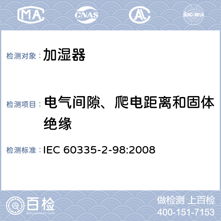 电气间隙、爬电距离和固体绝缘 家用和类似用途电器的安全 第2-98部分 加湿器的特殊要求 IEC 60335-2-98:2008 29