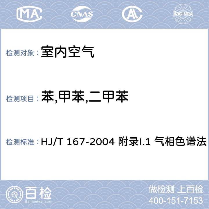 苯,甲苯,二甲苯 室内环境空气质量监测技术规范 HJ/T 167-2004 附录I.1 气相色谱法