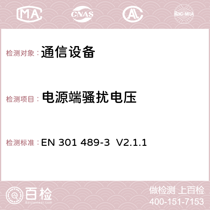 电源端骚扰电压 电磁兼容与无线频谱事务(ERM).无线设备与业务的电磁兼容性(EMC).第3部分:运行在9kHz到246GHz之间的短程设备(SRD)的特定条件 EN 301 489-3 V2.1.1 7.1