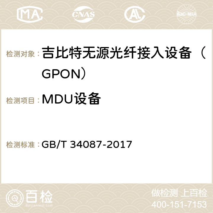 MDU设备 GB/T 34087-2017 接入设备节能参数和测试方法 GPON系统