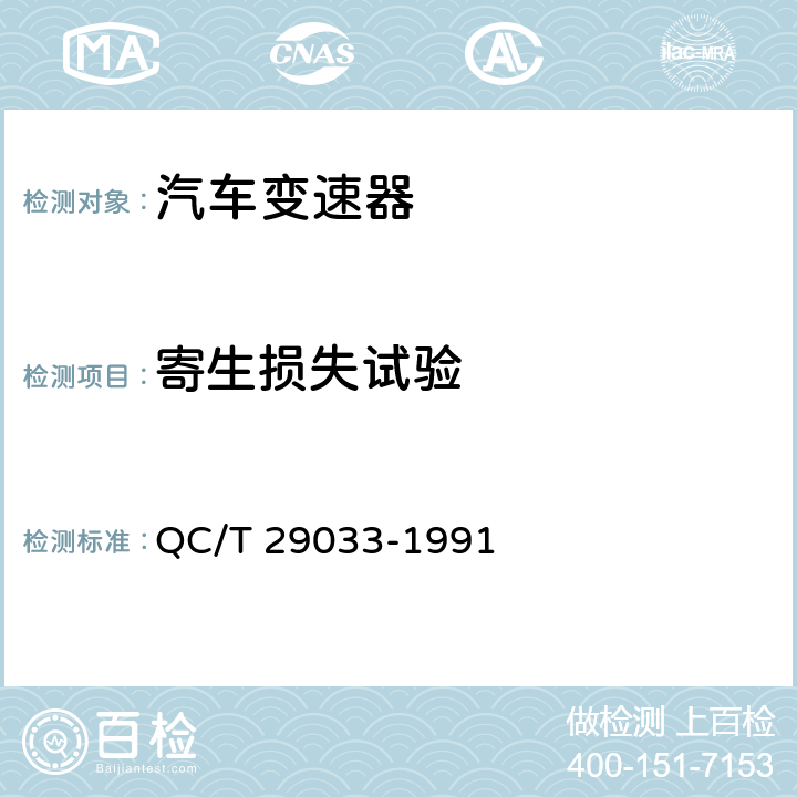 寄生损失试验 汽车液力变速器台架性能试验方法 QC/T 29033-1991 6.2.4