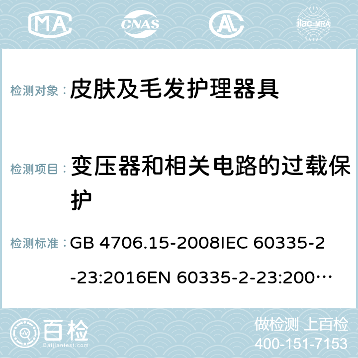 变压器和相关电路的过载保护 家用和类似用途电器的安全 皮肤及毛发护理器具的特殊要求 GB 4706.15-2008
IEC 60335-2-23:2016
EN 60335-2-23:2003+A1:2008+A2:2015 17