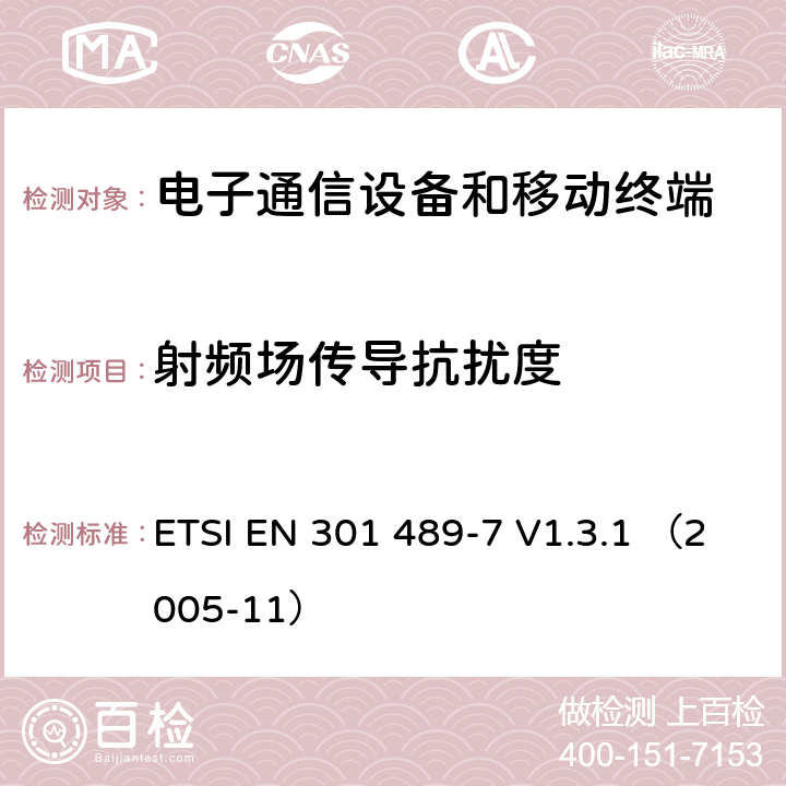 射频场传导抗扰度 900/1800 数字蜂窝移动通信系统 电磁兼容性要求 ETSI EN 301 489-7 V1.3.1 （2005-11） 7.2