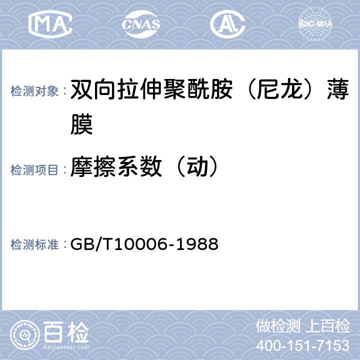 摩擦系数（动） 塑料薄膜和薄片摩擦系数测定方法 GB/T10006-1988