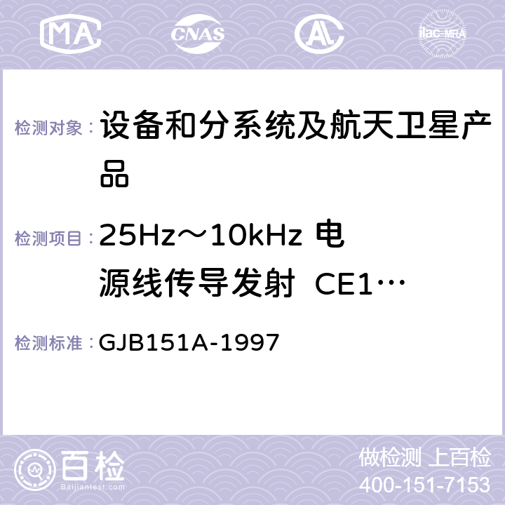 25Hz～10kHz 电源线传导发射  CE101 《军用设备和分系统电磁发射和敏感度要求》 GJB151A-1997 5.3.1