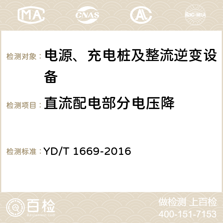 直流配电部分电压降 离网型通信用风/光互补供电系统 YD/T 1669-2016 6.4.9