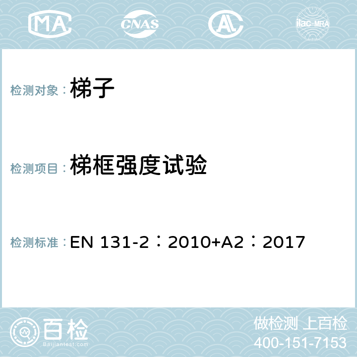 梯框强度试验 梯子 第2部分：要求、试验、标志 EN 131-2：2010+A2：2017 5.2