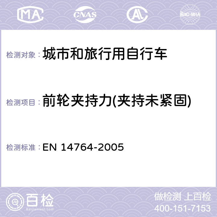 前轮夹持力(夹持未紧固) 城市和旅行用自行车 安全要求和试验方法 EN 14764-2005 4.10.4.4