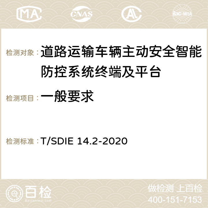 一般要求 《道路运输车辆主动安全智能防控系统 第2部分：终端技术规范》 T/SDIE 14.2-2020 4.1,4.2