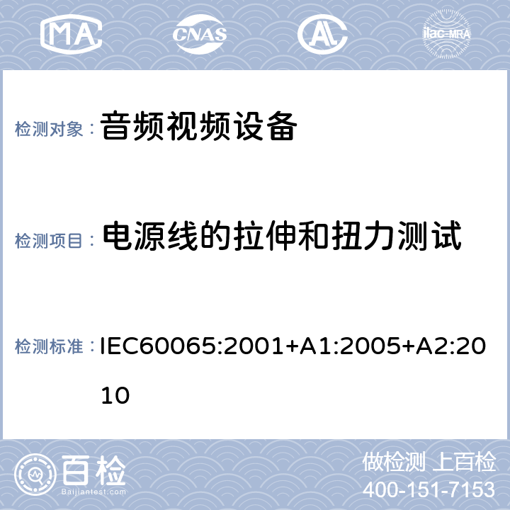 电源线的拉伸和扭力测试 IEC 60065-2001 音频、视频及类似电子设备安全要求
