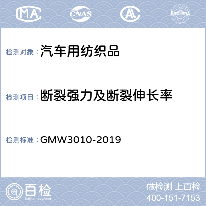 断裂强力及断裂伸长率 断裂强力及伸长率测试 GMW3010-2019