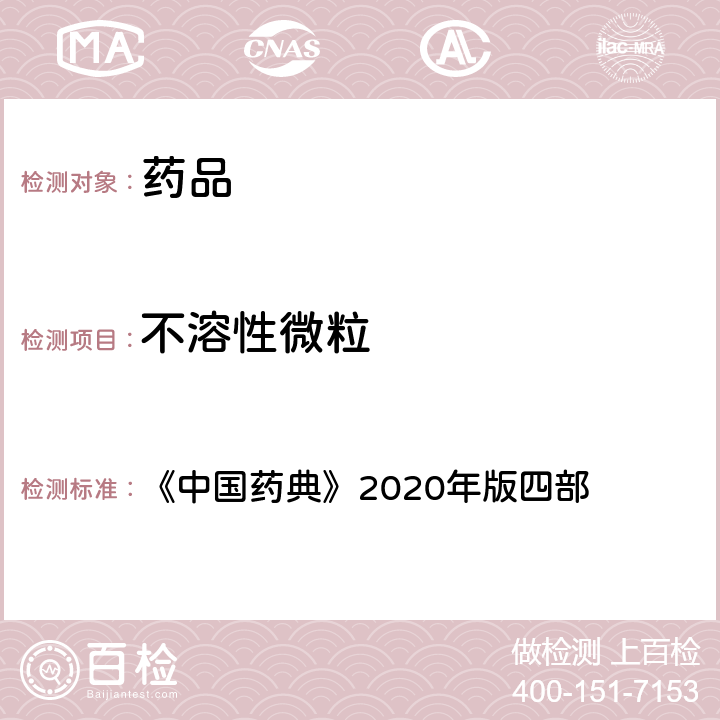 不溶性微粒 不溶性微粒检查法 《中国药典》2020年版四部 通则(0903)