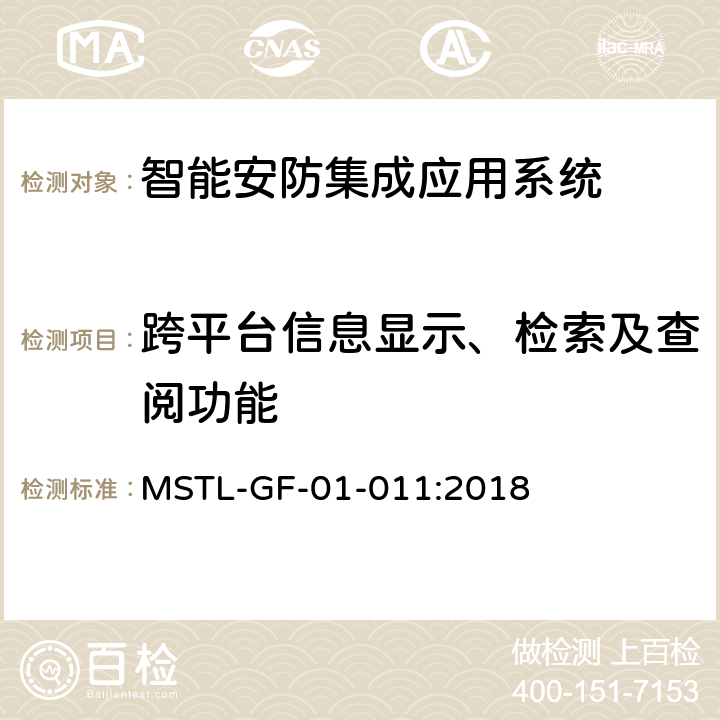 跨平台信息显示、检索及查阅功能 上海市第一批智能安全技术防范系统产品检测技术要求（试行） MSTL-GF-01-011:2018 附件15智能系统.5