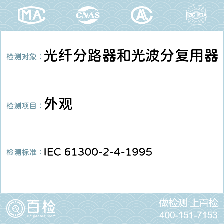 外观 光纤互联装置和无源部件.基本试验和测量步骤.第2部分第4节:纤维/电缆牢固性试验 IEC 61300-2-4-1995 5