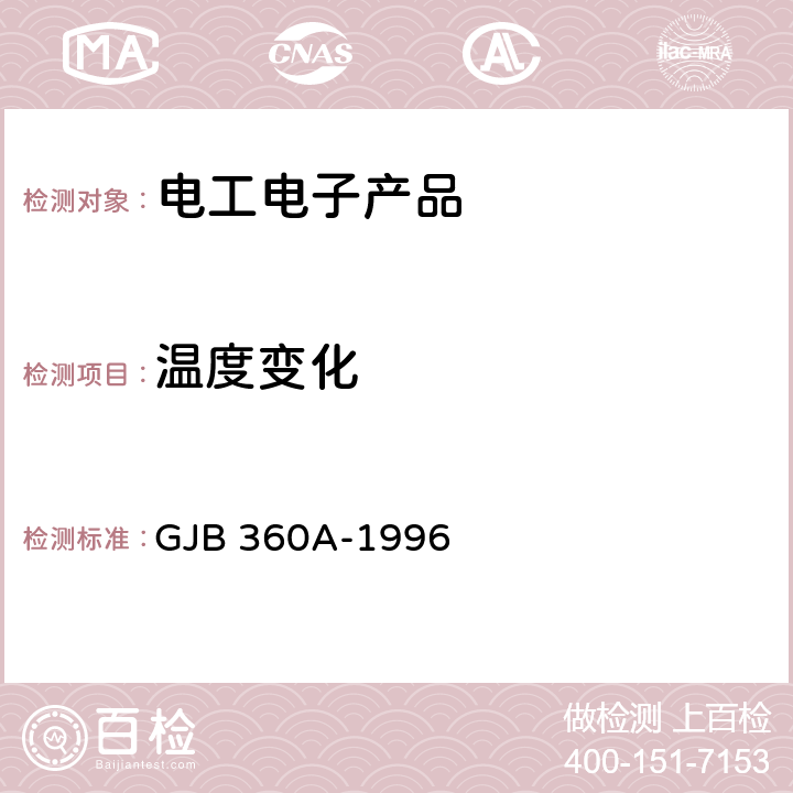 溫度變化 電子及電氣元件試驗方法 GJB 360A-1996 方法107