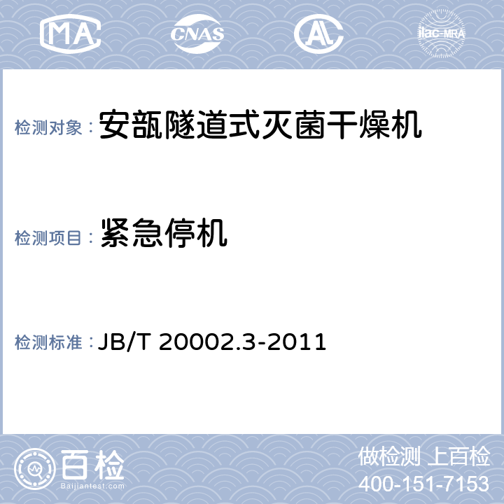 紧急停机 B/T 20002.3-2011 安瓿隧道式灭菌干燥机 J 4.4.4
