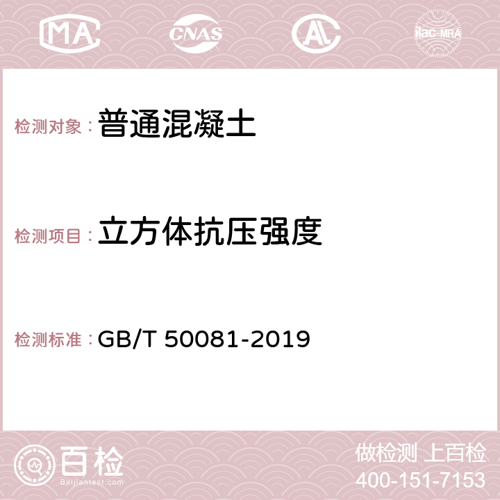 立方体抗压强度 普通混凝土力学性能试验方法 GB/T 50081-2019 6