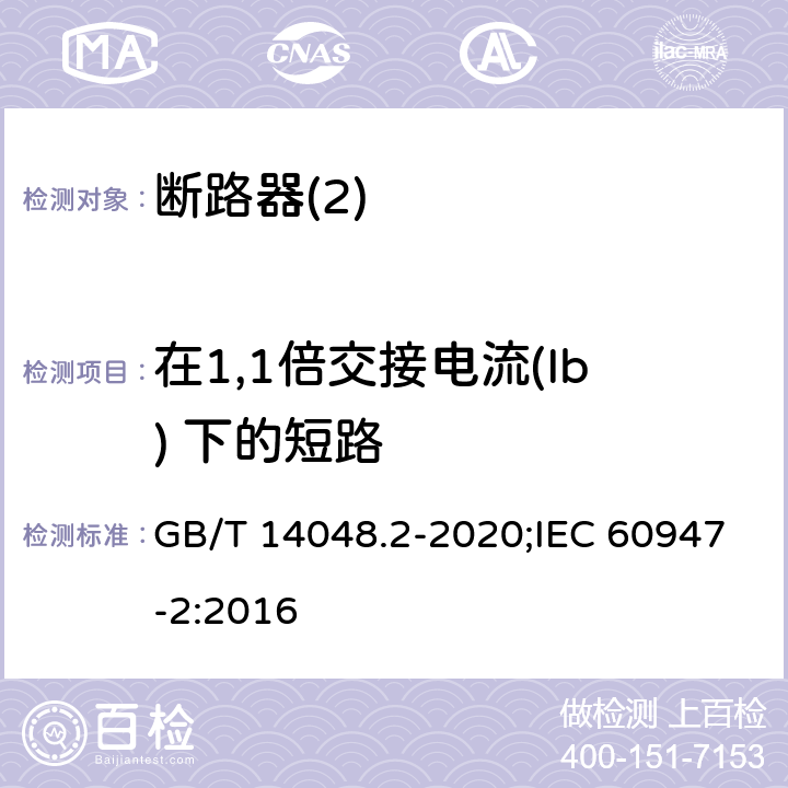 在1,1倍交接电流(Ib) 下的短路 低压开关设备和控制设备 第2部分：断路器 GB/T 14048.2-2020;IEC 60947-2:2016 8,3,7,6